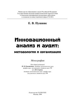 Инновационный анализ и аудит: методология и организация