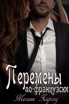 Перемены по-французски 