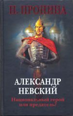 Александр Невский — национальный герой или предатель