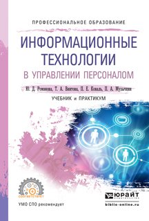 Информационные технологии в управлении персоналом. Учебник и практикум для СПО