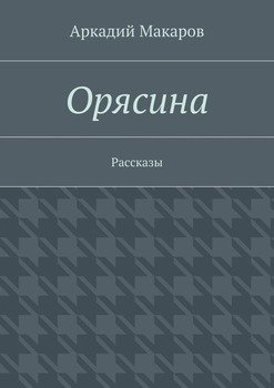 Орясина. Рассказы