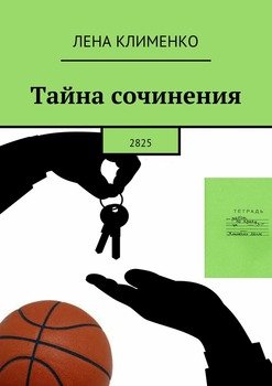 Тайна сочинения. 2825