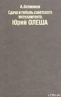 Сдача и гибель советского интеллигента, Юрий Олеша