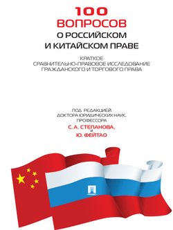 100 вопросов о российском и китайском праве: Краткое сравнительно-правовое исследование гражданского и торгового права