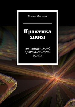 Практика хаоса. Фантастический приключенческий роман