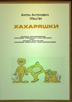 Хахаряшки. Сказка для взрослых, которые чувствуют себя детьми, или Сказка для детей, которые чувствуют себя взрослыми…