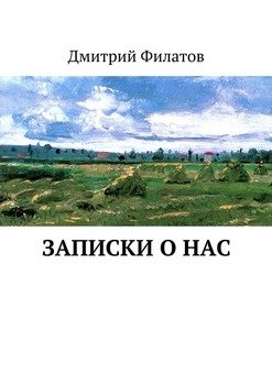 Записки о нас