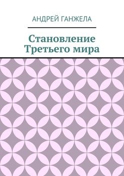 Становление Третьего мира