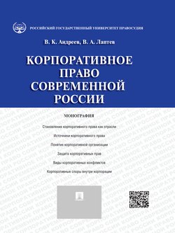 Корпоративное право современной России. Монография