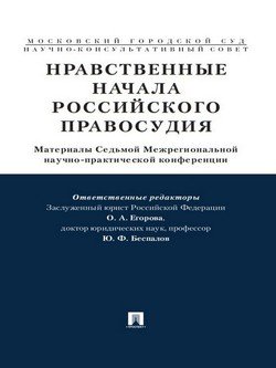 Нравственные начала российского правосудия. Материалы Седьмой Межрегиональной научно-практической конференции