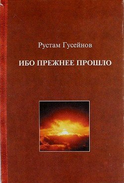 Ибо прежнее прошло 