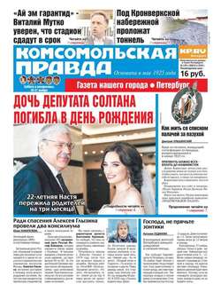 Комсомольская правда. Санкт-Петербург 135с-2016