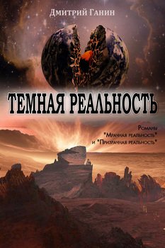 Темная реальность