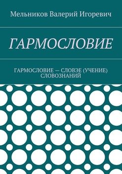 ГАРМОСЛОВИЕ. ГАРМОСЛОВИЕ – СЛОВЭЕ СЛОВОЗНАНИЙ
