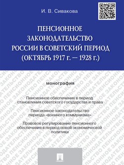 Пенсионное законодательство России в советский период . Монография