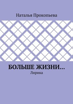Больше жизни… Лирика