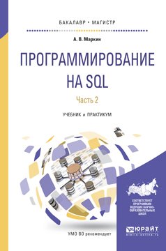 Программирование на sql в 2 ч. Часть 2. Учебник и практикум для бакалавриата и магистратуры