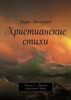Христианские стихи. Часть 1. Поэзия исцеления души