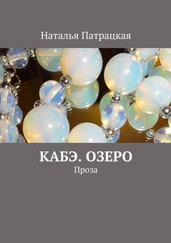 Кабэ. Озеро. Проза