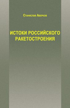 Истоки российского ракетостроения