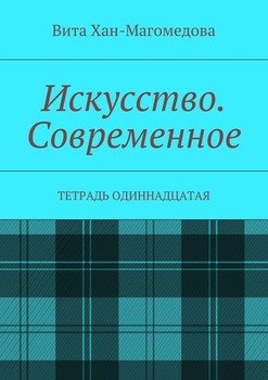 Искусство. Современное. Тетрадь одиннадцатая