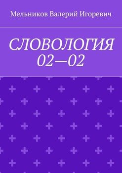 СЛОВОЛОГИЯ 02—02