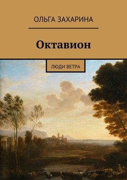 Октавион. Люди ветра