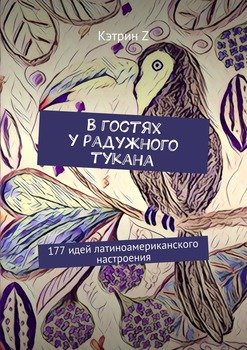 В гостях у радужного тукана. 177 идей латиноамериканского настроения