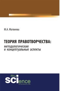 Теория правотворчества: методологические и концептуальные аспекты