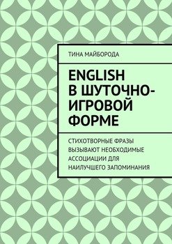 English в шуточно-игровой форме