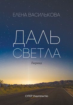 Даль светла 