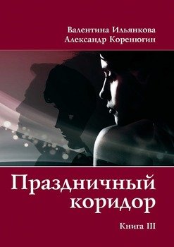 Праздничный коридор. Книга 3