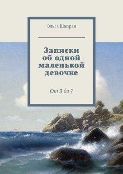 Записки об одной маленькой девочке. От 3 до 7