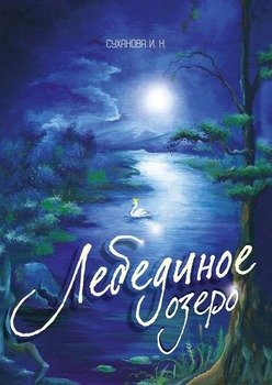 Лебединое озеро