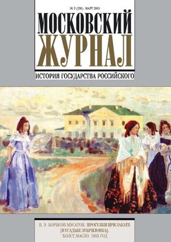Московский Журнал. История государства Российского №3 2015