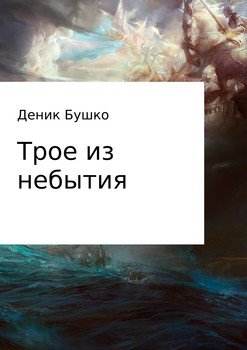 Трое из небытия
