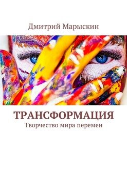 Трансформация. Творчество мира перемен