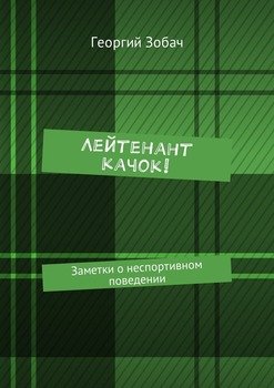 Лейтенант Качок! Заметки о неспортивном поведении