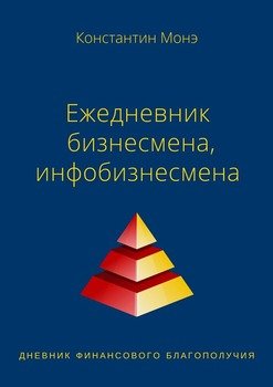 Ежедневник бизнесмена, инфобизнесмена