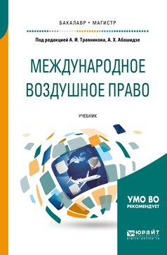 Международное воздушное право. Учебник для бакалавриата и магистратуры