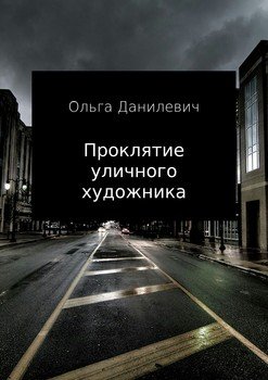Проклятие уличного художника