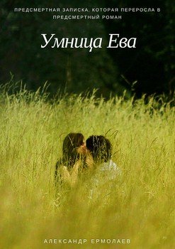 Умница Ева