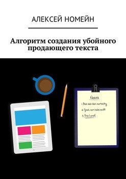 Алгоритм создания убойного продающего текста