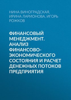 Финансовый менеджмент. Анализ финансово-экономического состояния и расчет денежных потоков предприятия