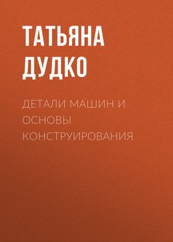 Детали машин и основы конструирования