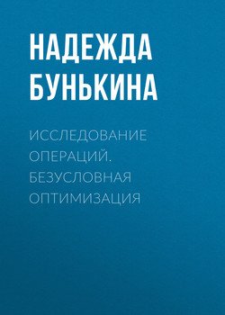 Исследование операций. Безусловная оптимизация