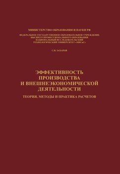 Эффективность производства и внешнеэкономической деятельности. Теория, методы и практика расчетов