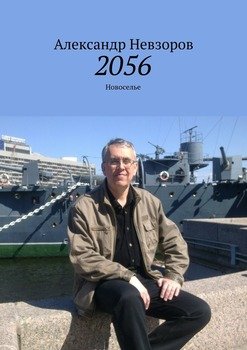 2056. Новоселье