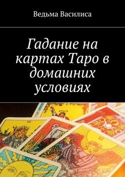 Расклад на игральных картах на имя мужчины: его чувства к вам