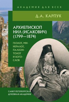 Архиепископ Нил : геолог, минералог, палеонтолог и богослов